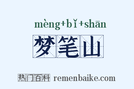 梦笔山是什么意思的图片